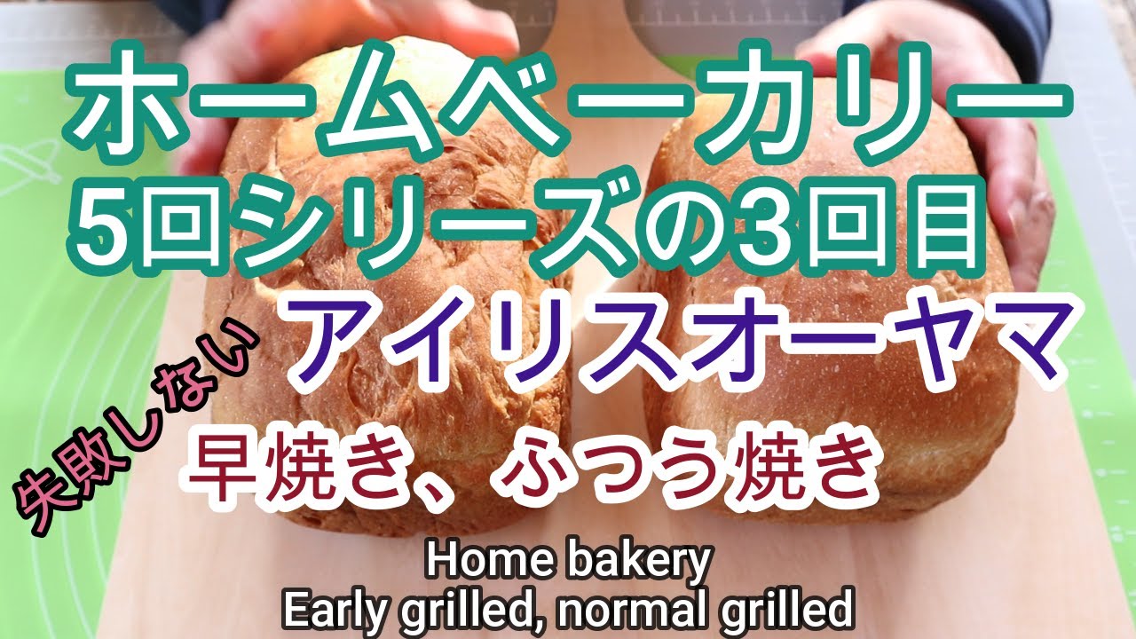 Will not fail, Iris Ohyama, bread, 3rd in a 5-part series, quick