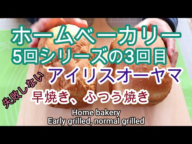 Will not fail, Iris Ohyama, bread, 3rd in a 5-part series, quick