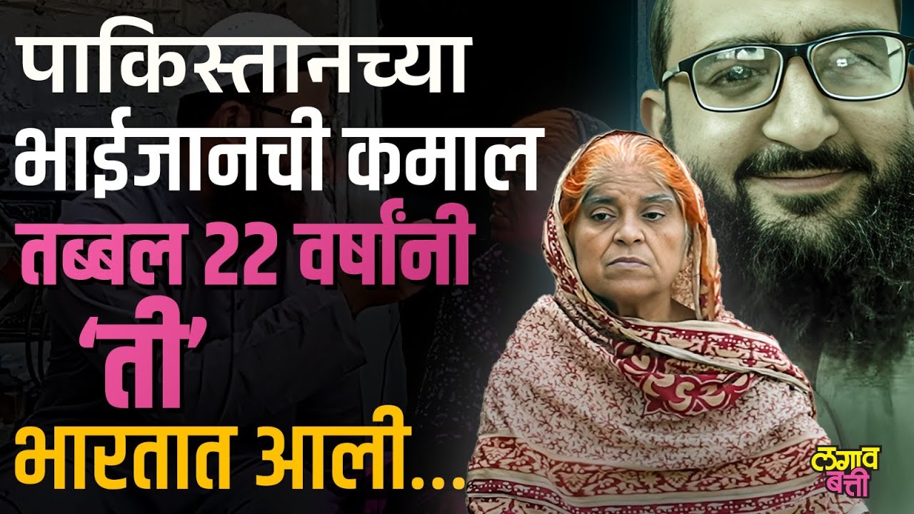 Hamida Banu returns india : तस्करीमुळे पाकिस्तानात पोचलेली हमीदा बानु भारतात कशी आली परत ?