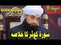 Tafseer e Surah Al Kausar سورة الكوثر مکمل ترجمہ اور تفسیر کے ساتھ by Raza Saqib Mustafai