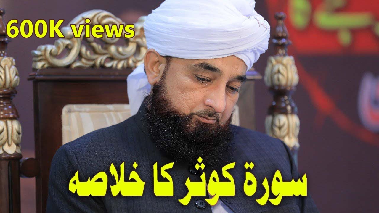 Tafseer e Surah Al Kausar سورة الكوثر مکمل ترجمہ اور تفسیر کے ساتھ by Raza Saqib Mustafai