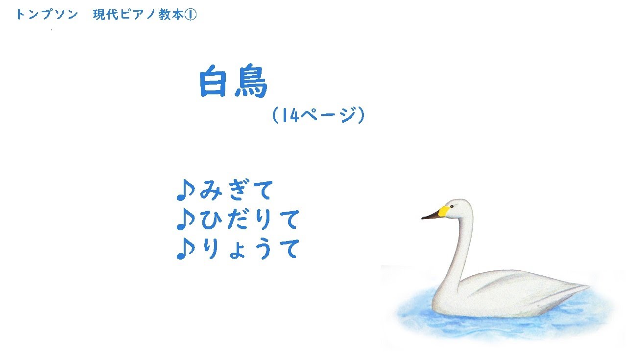 トンプソン 現代ピアノ教本①より「白鳥」 - YouTube