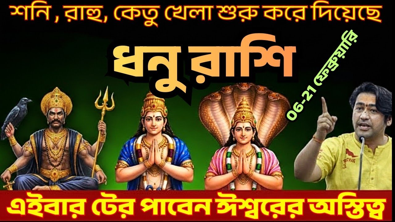 ধনু রাশির জীবনে হবে তিনটি গ্রহের তান্ডব ♐ 06-15 ফেব্রুয়ারি ঈশ্বর দেবেন এই 3 টি সংকেত #astrology 