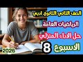حل الأداء المنزلي الأسبوع الثامن رياضيات تانية ثانوي أدبي الترم الثاني 2026 شرح كامل