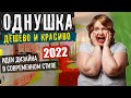 ОДНУШКА 2022, Дизайн Интерьера ОДНОКОМНАТНОЙ КВАРТИРЫ, Современный Стиль, Красивый Интерьер Однушки