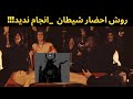 اینجوری شیطانم تسخیرمیکنن بسیارخطرناک پورتال به جهنم چیه وچطورشیطان پرستامیتونن 