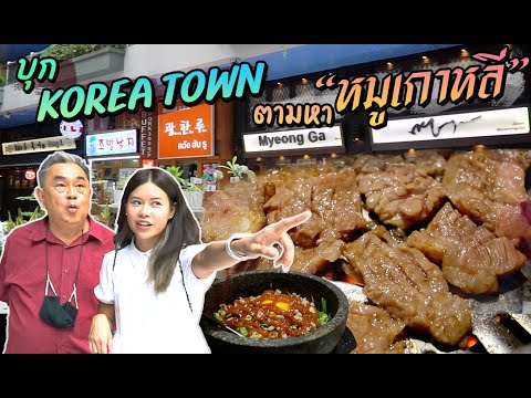 ตามหา "หมูเกาหลี" ที่เด็ดที่สุดใน Korean Town กับ น้องเพชร Paidonnnn | ตะลอนกิน