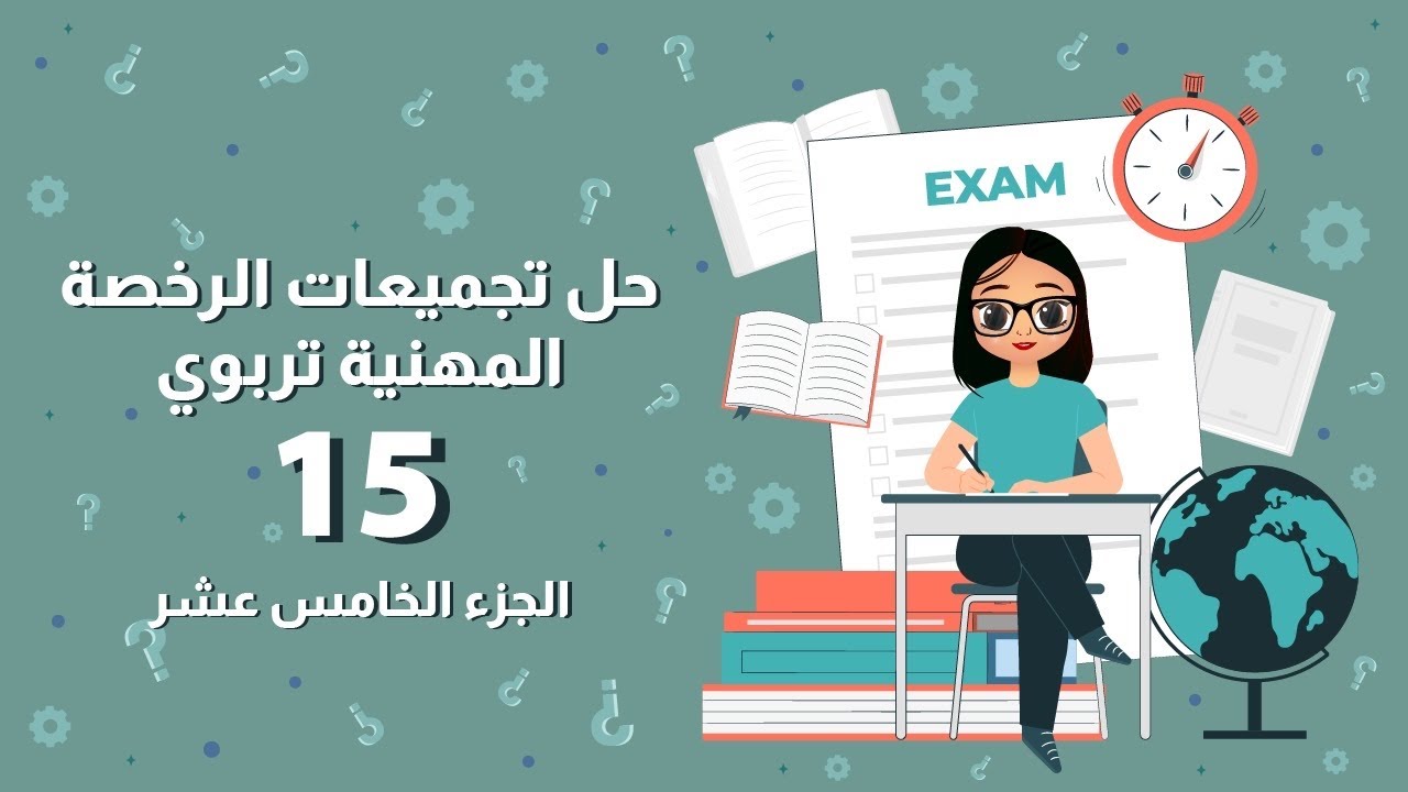 حل تجميعات الرخصة المهنية التربوي الجزء الخامس عشر