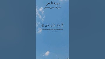 ماتيسر من سورة الرحمن بصوت الشيخ محمد صديق المنشاوي رحمه الله