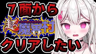 【 #超魔界村 /リベンジ】すでに20時間越えの７面・・・今日こそ・・・【＃新人VTuber / #白玉うな 】