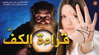 أسرار قراءة الكف ! ماذا يعني كل خط في يدك؟