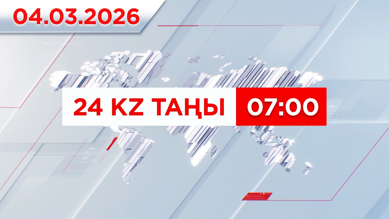 04 наурыз 2026 жыл - 07:00 | 24KZ таңы