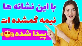 چجوری بفهمیم با نیمه گمشده مون روبرو شدیم؟ |  تفاوت جفت روحی و نیمه گمشده