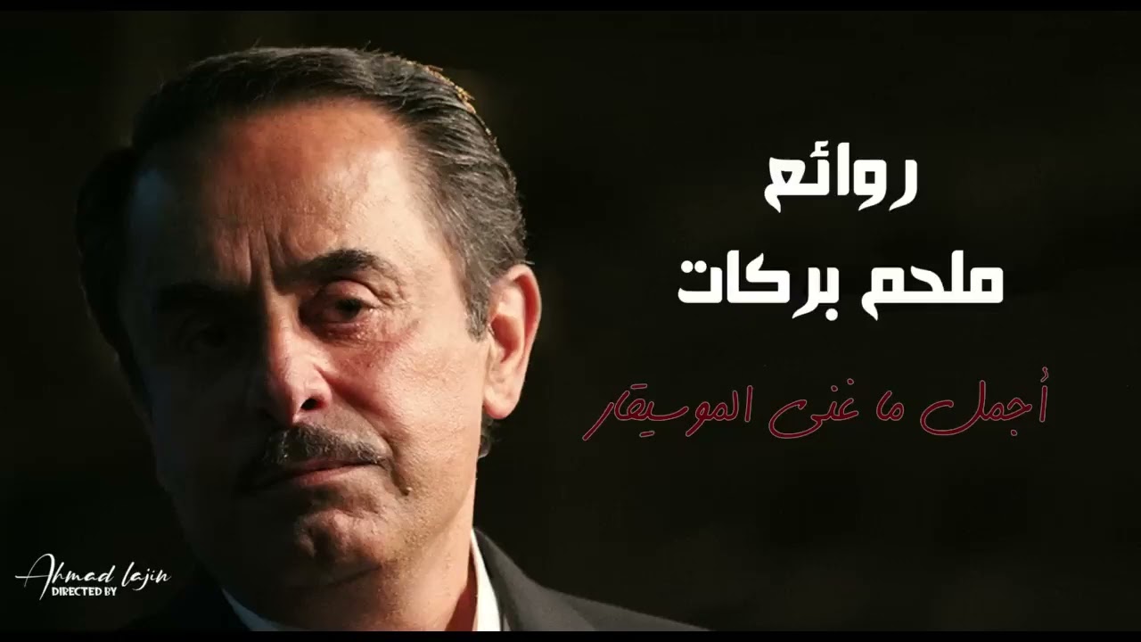 ملحم بركات ............؟