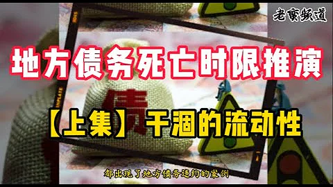 【地方債務死亡時限推演】上集：乾涸的流動性 - 天天要聞