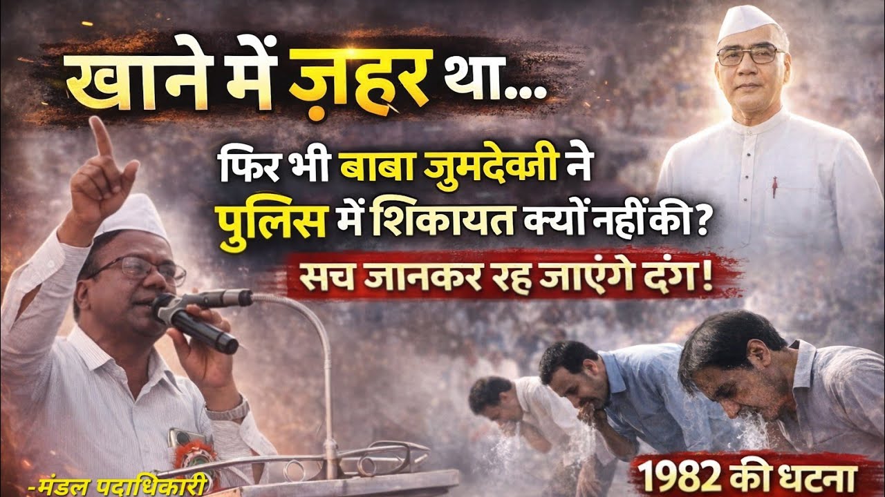 खाने में ज़हर था… फिर भी बाबा जुमदेवजी ने पुलिस में शिकायत क्यों नहीं की? सच जानकर चौंक जाएंगे! 