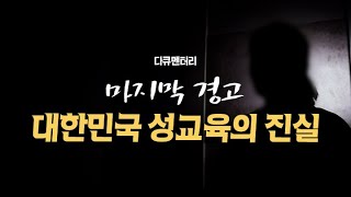 [다큐] 마지막 경고: 대한민국 성교육의 진실 | CGN 다큐멘터리
