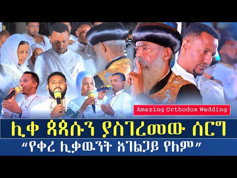 🔴ሊቀ ጳጳሱን ያስገረመው ሰርግ‼️"የቀረ ሊቃውንት መምህር ዘማሪ የለም" Amazing Orthodox Wedding