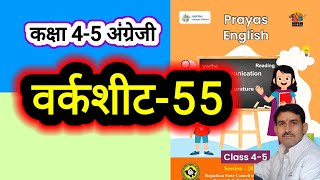 वर्कशीट-55 कक्षा 4-5 अंग्रेजी कार्यपुस्तिका प्रयास। Worksheet-55 class 4-5 English Karyapatrak 55