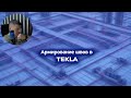 [НИП-Коттедж] 16 Армирование швов пустотных плит в TEKLA | Полный процесс для коттеджа