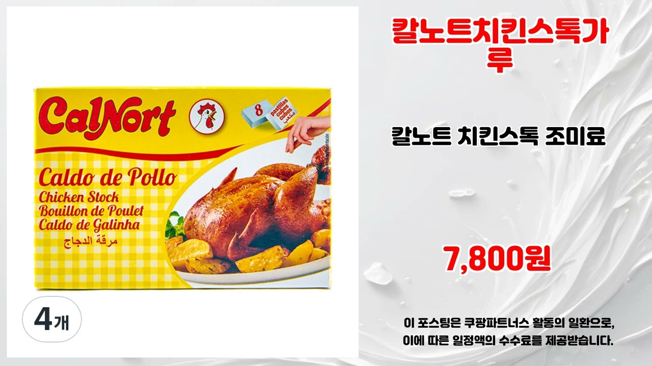 칼노트치킨스톡가루 추천
