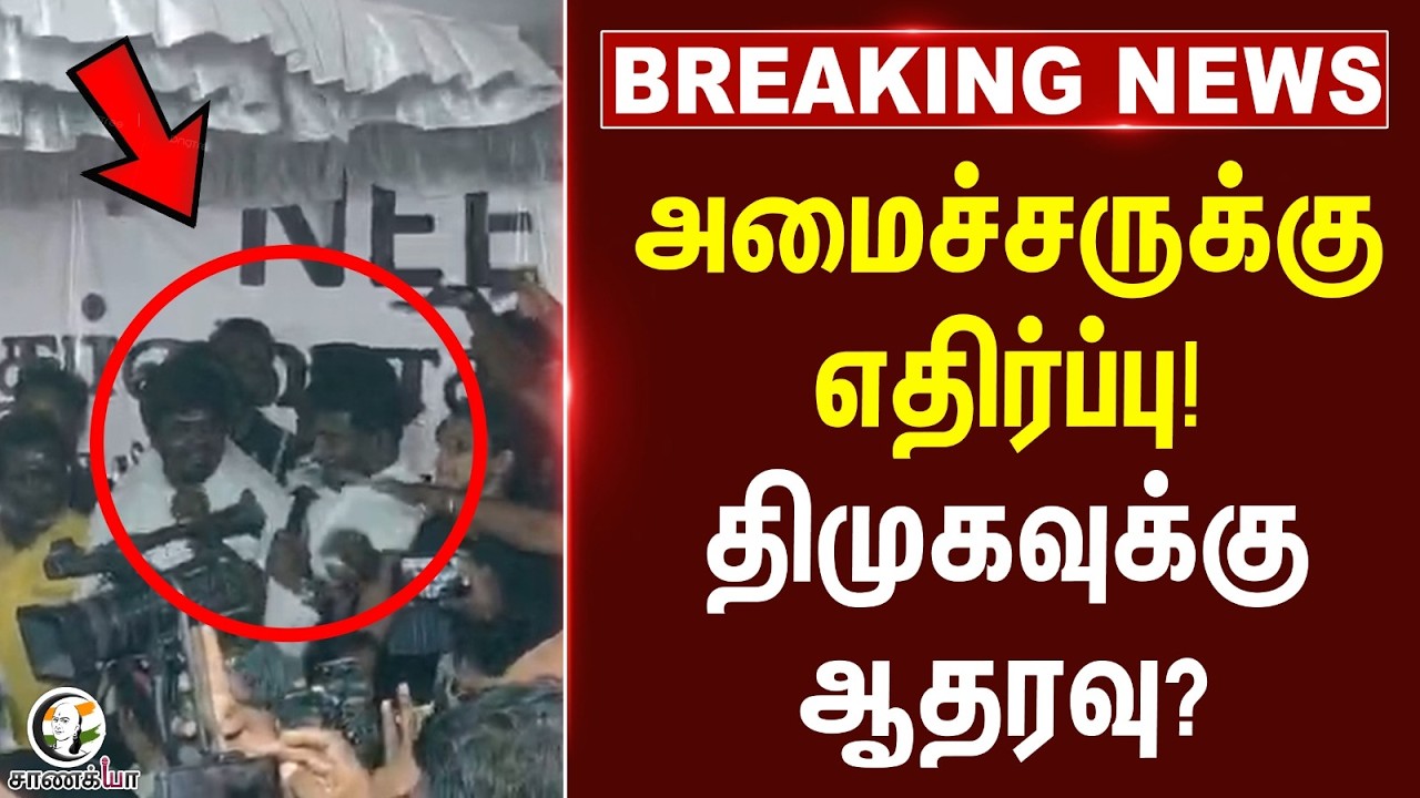 #breakingnews: அமைச்சருக்கு எதிர்ப்பு! DMKவுக்கு ஆதரவு? | NEET Protest | Chennai