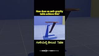 ಗುರುತ್ವಾಕರ್ಷಣೆಗೆ ಸವಾಲು ಹಾಕುವ Anti-Gravity Table! 😱 #facts #floatingtable #physics #tensegrity