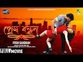 Prem Bandhan | প্রেম বন্ধন | Bengali Romantic Movie | Full HD | Pratik Sen, Koel Banerjee