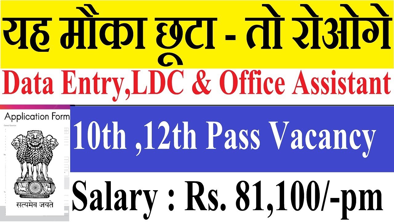 Data Entry ,LDC & Office Assistant Bumper Vacancy 2023 10th Pass Govt