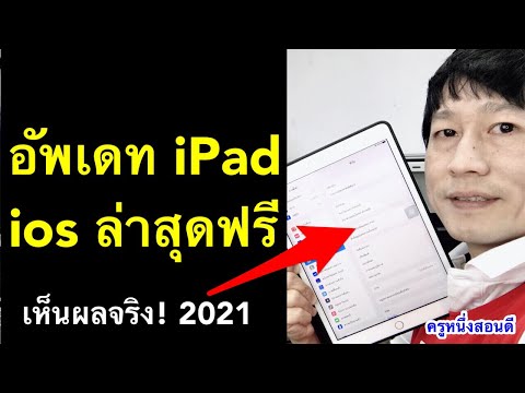 อัพเดท ios 14.4 ipad ไอแพด อัพเดทแอพ ไม่ได้ โหลดแอพ อัพเดท ล่าสุด 2021 l ครูหนึ่งสอนดี