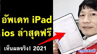 อัพเดท ios 14.4 ipad ไอแพด อัพเดทแอพ ไม่ได้ โหลดแอพ อัพเดท ล่าสุด 2021 l ครูหนึ่งสอนดี screenshot 5