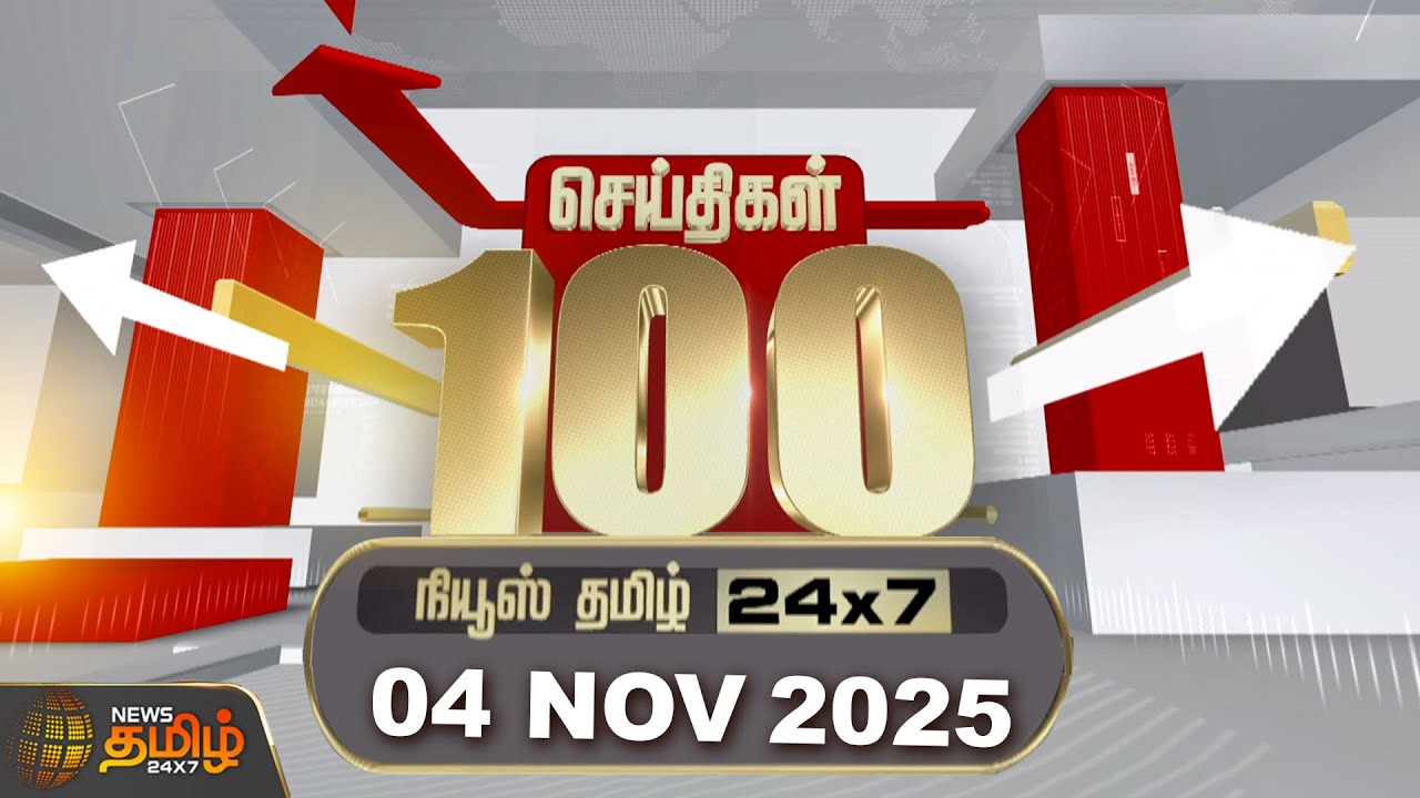 Today Fast 100 | 04 NOV 2025 | இன்றைய 100 முக்கியச் செய்திகள் | 100 Fast News | News Tamil 24x7