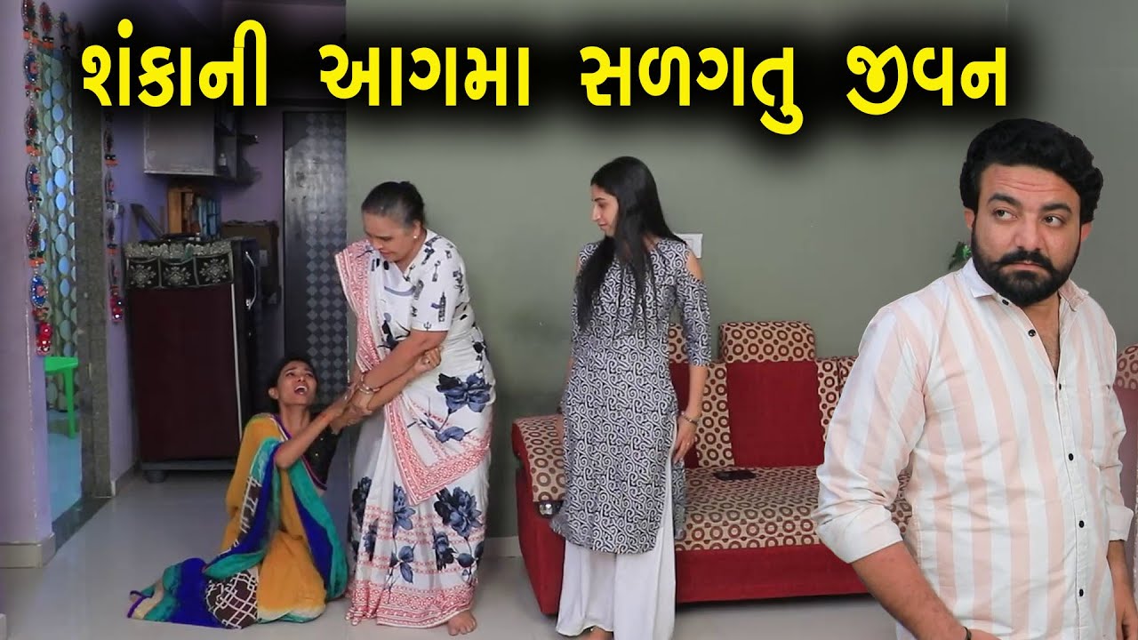 શંકાની આગમાં સળગતું જીવન | ગુજરાતી નાટક | Full Movie | Gujarati Short Film | Drama | Natak