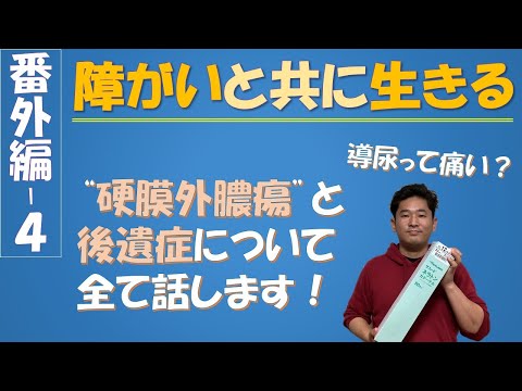 【過去に患った病気とその後遺症】番外編！障がいと共に生きる…私が過去に患った硬膜外膿瘍がどういったものだったか、後遺症を含めて赤裸々に語ります！導尿って何？痛いの？人生観についても触れてます ex.4