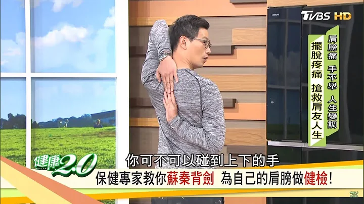 我是五十肩还是夹挤症？一个姿势快速检测！健康2.0 - 天天要闻