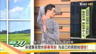 我是五十肩還是夾擠症？一個姿勢快速檢測！健康2.0