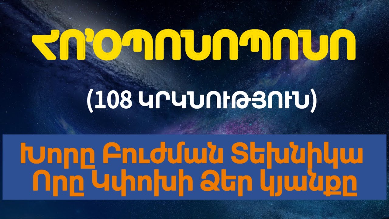 ՀՈ’ՕՊՈՆՈՊՈՆՈ | ԽՈՐԸ ԲՈՒԺՄԱՆ, ՆԵՐՄԱՆ,ԵՆԹԱԳԻՏԱԿՑՈՒԹՅՈՒՆՆ ԱՄՈՔԵԼՈՒ ՏԵԽՆԻԿԱ | ՄԵԴԻՏԱՑԻԱ | #hooponopono