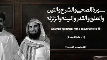 سورة الضحى والشرح والتين والعلق والقدر والبينة والزلزلة تلاوة خاشعة ❤️ / القارئ محمد اللحيدان