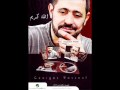 اغنية جورج وسوف لا تروح البوم جورج وسوف الله كريم اغنية جورج وسوف لا تروح البوم جورج وسوف الله كريم