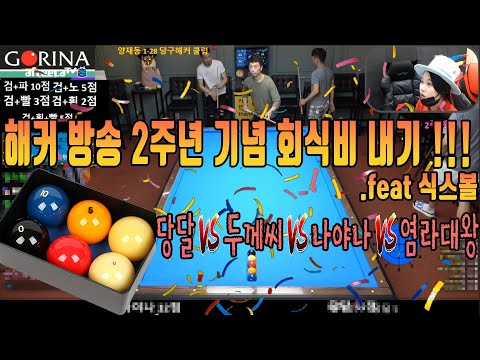 (당달 vs 두께씨 vs 나야나 vs <strong>염라대왕</strong>) [죽빵전문 땡Q방송 #당구해커]