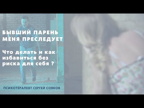 Бывший парень меня преследует! Что делать и как избавиться без риска для себя?