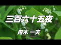 舟木一夫(Cover)字幕修正版【三百六十五夜】作詞/西条八十 作曲/古賀政男