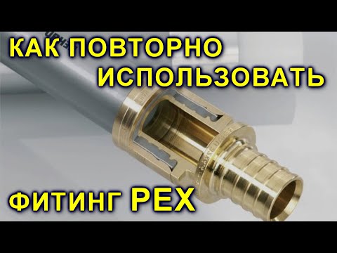 Видео: Можно ли повторно использовать обжимные кольца из PEX?