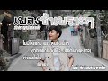 #รวมเพลงช้าเพราะๆ เพลงฮิต 2024 | ไอซ์ นักร้องสาวผมสั้น #วงสราญรมย์ร้อยเอ็ด EP.2