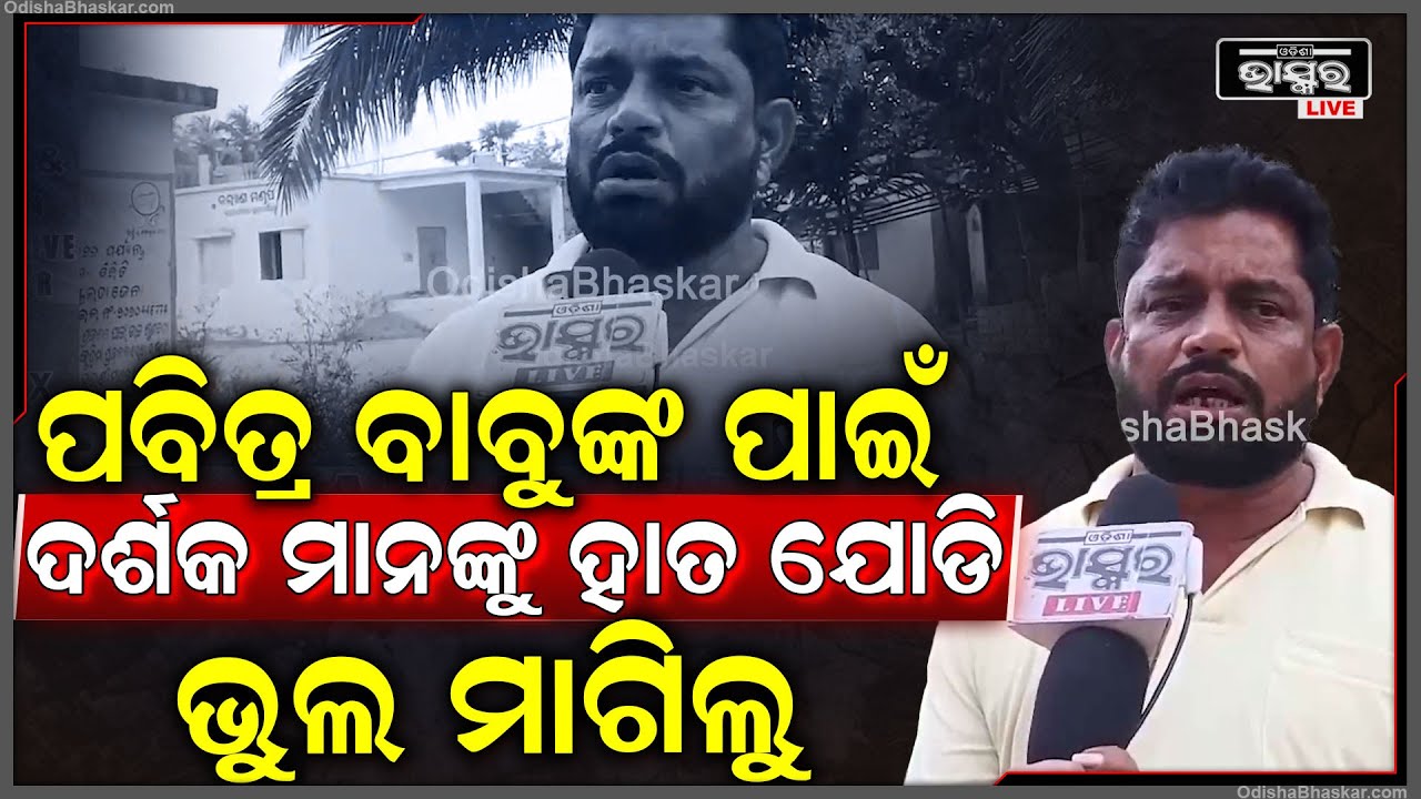 ପବିତ୍ର ବାବୁଙ୍କ ପାଇଁ ଦର୍ଶକ ମାନଙ୍କୁ ହାତ ଯୋଡି ଭୁଲ ମାଗିଲୁ ଆମେ...