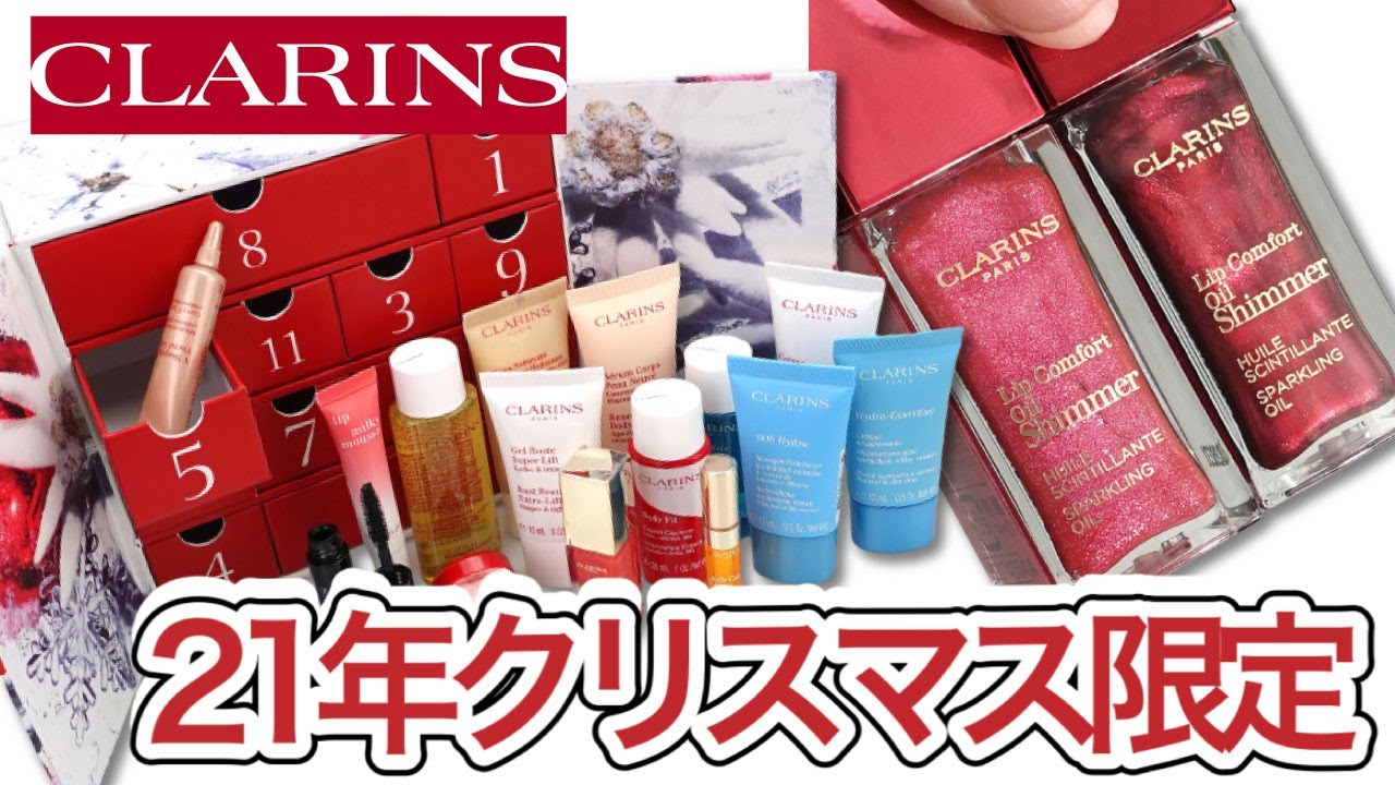 momoko様　クラランス アドベント カレンダー 2021 クラランス】21年クリスマス限定・アドベントカレンダーをご紹介