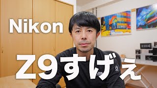 Nikon Z9 ファームウェア Ver.4.00から感じたこと考えたこと