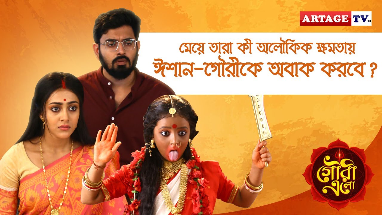 Gouri Elo Behind The Scenes | Mohona Maiti | Bishwarup Bandyopadhyay | Artage TV