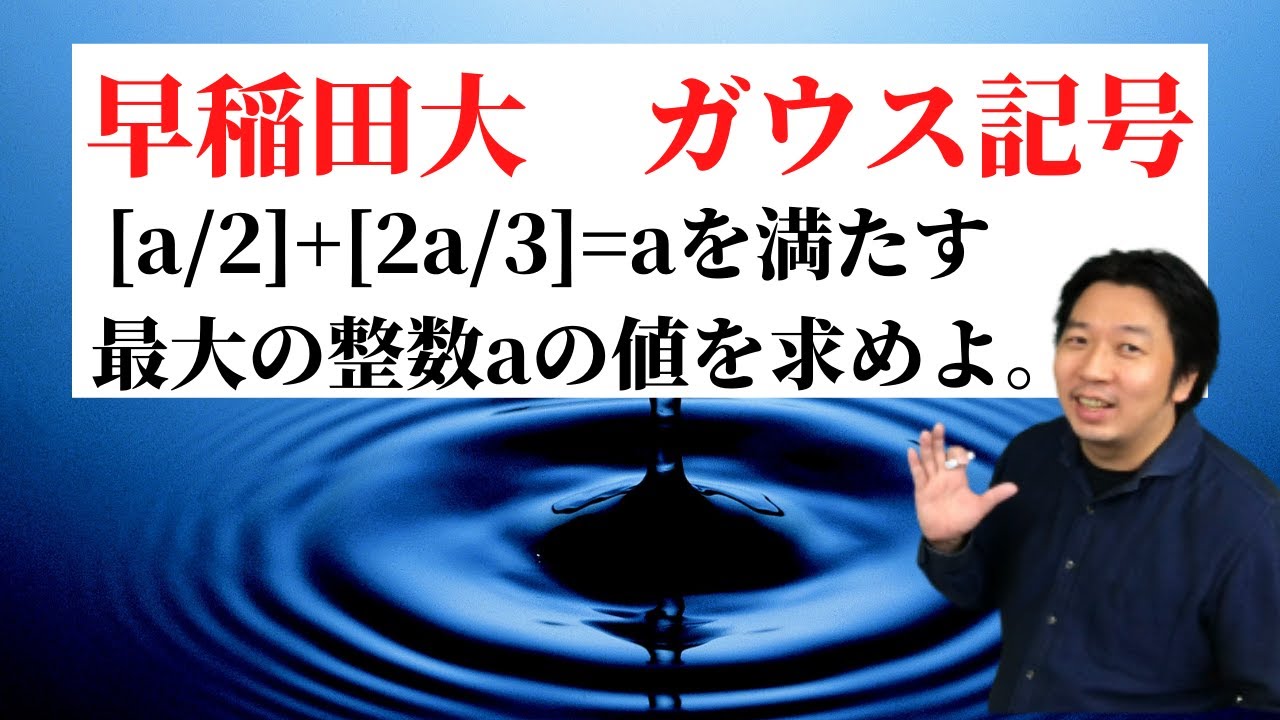 【早稲田大】ガウス記号を通して学ぶ、誰でも偏差値爆上がりの考え方！