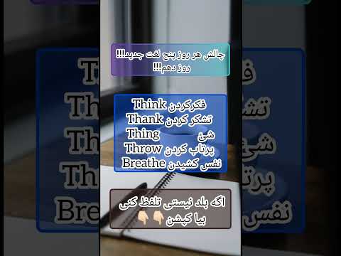 روز دهم چالش لغت هروقت توی کلمات انگلیسی دو حرف  و  در کنار هم قرار گرفت صدای ث و ذ می دهد
